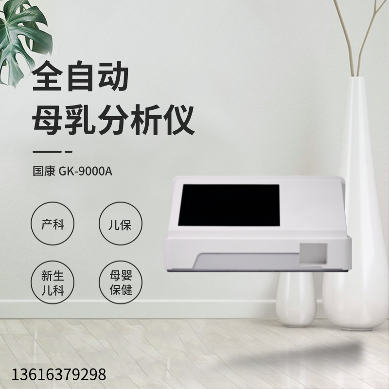 全自动乳汁成分分析仪厂家大香蕉9L视频网站提示母乳喂养宝宝究竟吃饱了没？
